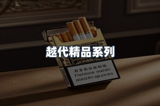 越代精品系列