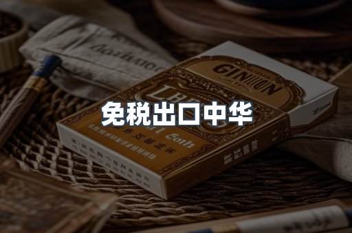 免税出口中华