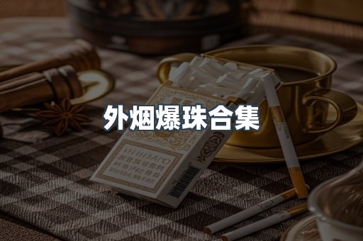 外烟爆珠合集